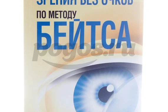 Книга Улучшение зрения без очков по методу Бейтса 2012г.  Барнс Д.
