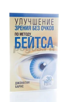Книга Улучшение зрения без очков по методу Бейтса 2012г.  Барнс Д.
