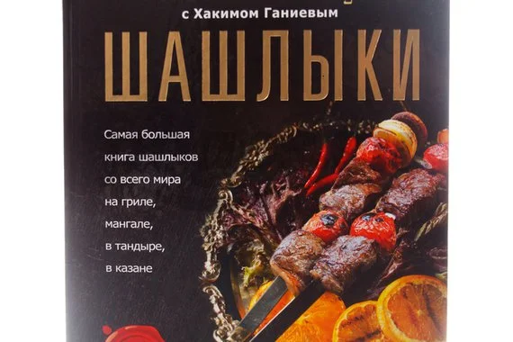 Книга Все о шашлыках  Ганиев Х.