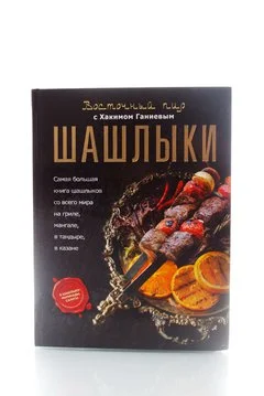 Книга Все о шашлыках  Ганиев Х.