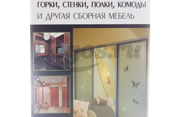 Книга Шкафы-купе, прихожие, горки, стенки, полки, комоды и другая сборная мебель 2014г.