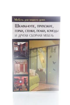Книга Шкафы-купе, прихожие, горки, стенки, полки, комоды и другая сборная мебель 2014г.