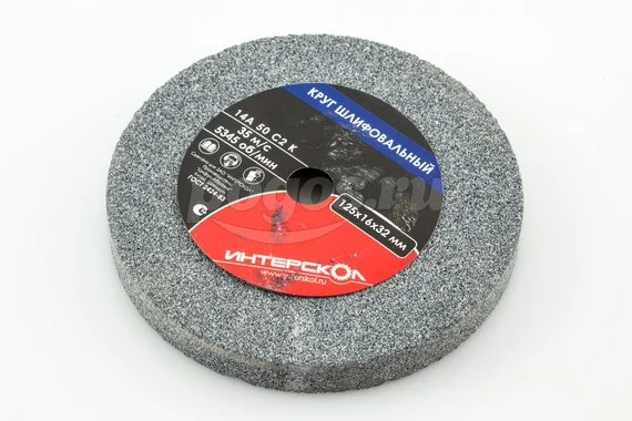 Диск шлифовальный ИНТЕРСКОЛ 25А 125х16х32 С50 для Т-125/120