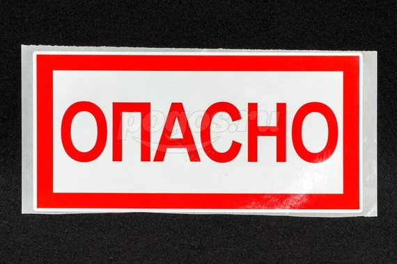 Знак "ОПАСНО" 200х100мм TDM