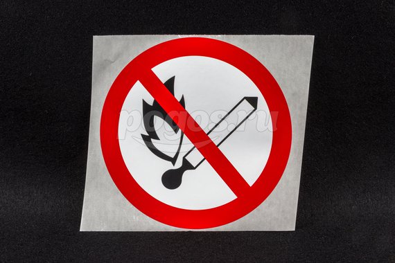 Знак "Запрещается пользоваться открытым огнем и курить" 180мм TDM