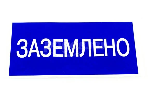 Плакат "Заземлено" 200х100мм TDM