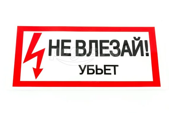 Плакат "Не влезай. Убьет" 200х100мм TDM