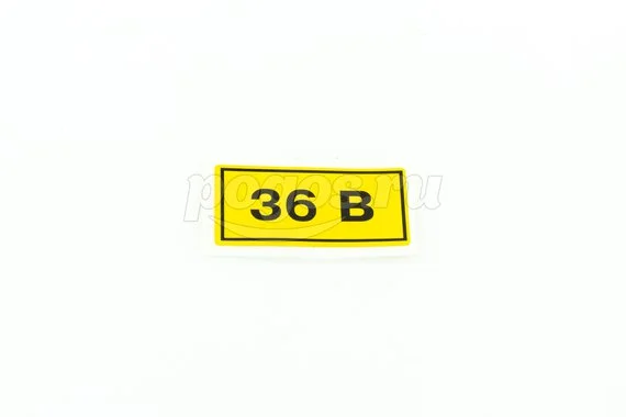 Наклейка "36В" 15х50мм TDM