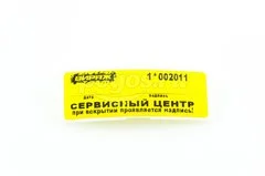 Пломба - наклейка с нанесением Вираж желтая Сервисный Центр