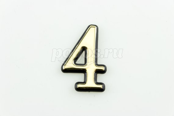 Цифра "4" на клеевой основе пластик золото