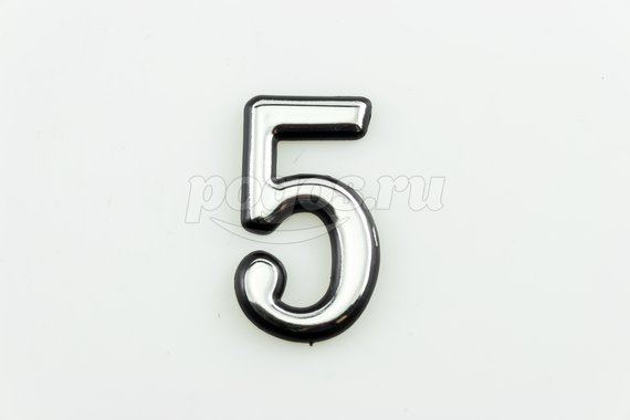 Цифра "5" на клеевой основе пластик хром