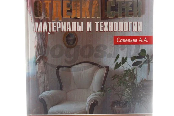 Книга Отделка стен материалы и технологии