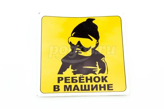 Наклейка треугольная "Ребенок в машине"