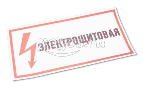 Наклейка знак электробезопасности "Электрощитовая"150*300 мм, REXANT