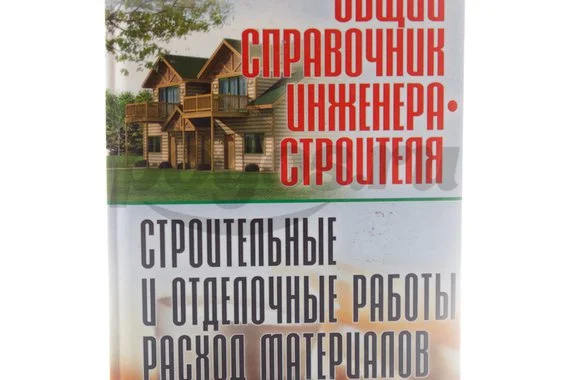 Книга Общий справочник инженера-строителя