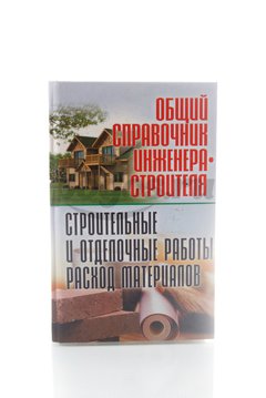 Книга Общий справочник инженера-строителя