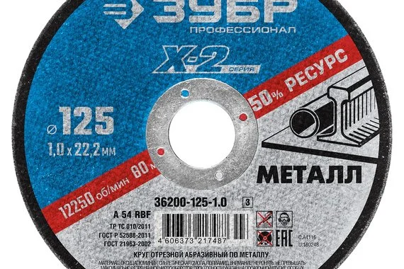 Диск отрезной 125*1,0*22,2 по металлу X-2 (50шт)  ЗУБР