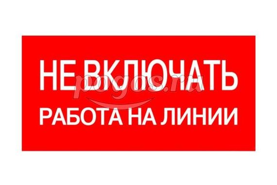 Плакат 200х100мм "Не включать. Работа на линии" TDM