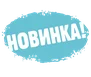Новинка