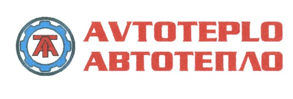 АВТОТЕПЛО