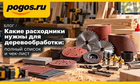 kakie-raskhodniki-nuzhny-dlya-derevoobrabotki