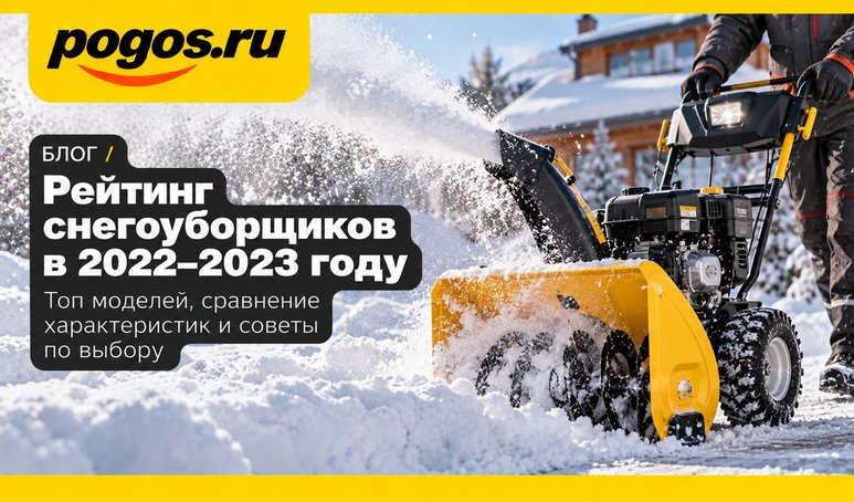 rejting-snegouborshikov-v-2022-2023-godu