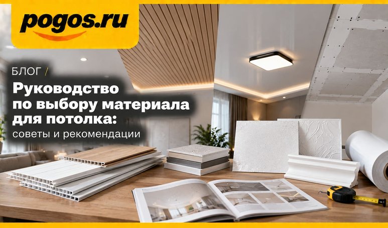 rukovodstvo-po-vyboru-materiala-dlya-potolka-sovety-i-rekomendacii